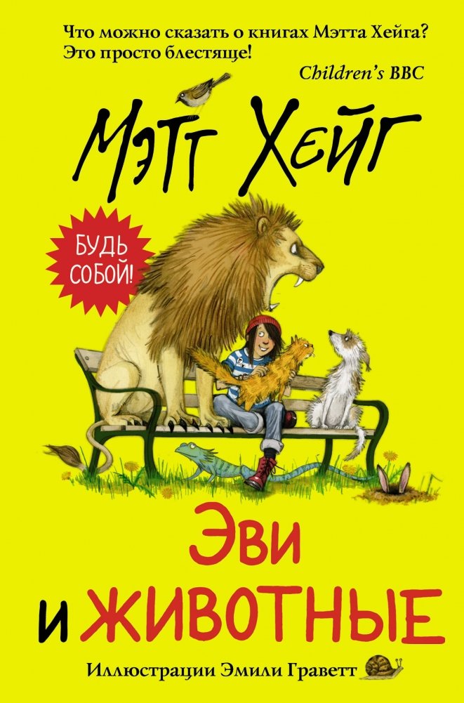 Эви и животные | Evie and the Animals