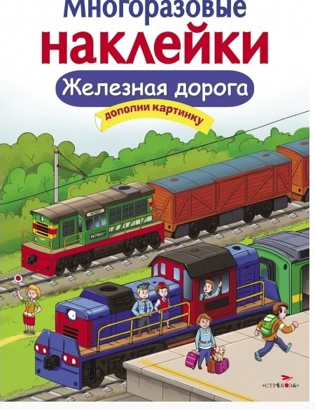 Многоразовые наклейки. Железная дорога | Reusable Stickers: Railway