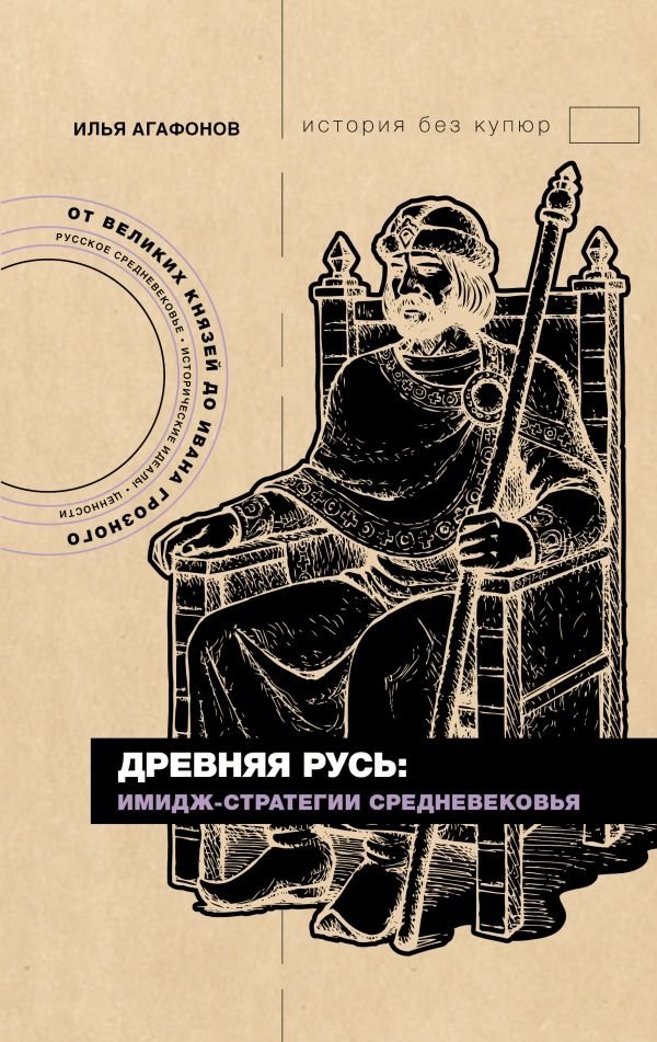 Древняя Русь: имидж-стратегии Средневековья | Ancient Rus: Medieval Image Strategies