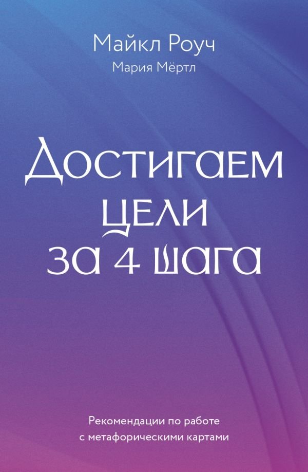 Достигаем цели за 4 шага | Achieve Goals in 4 Steps