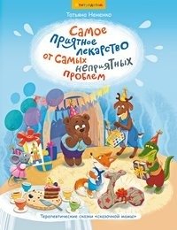 Сказки. Самое приятное лекарство от самых неприятных проблем | Skazki. Samoe priiatnoe lekarstvo ot samykh nepriiatnykh problem