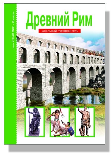 Древний Рим. Школьный путеводитель | Ancient Rome: A School Guide
