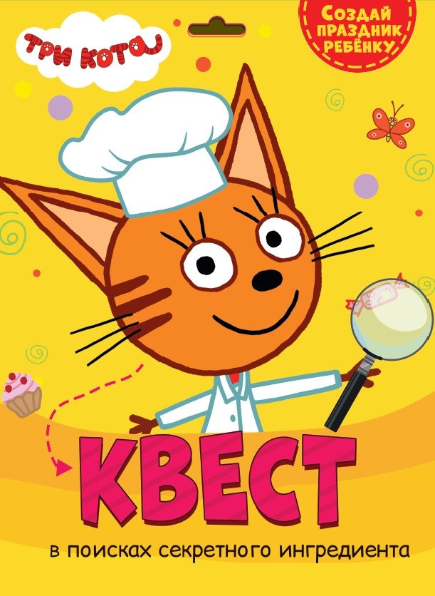 Квест. В поисках секретного ингредиента | Quest: In Search of the Secret Ingredient