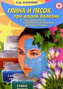 Глина и песок при вашей болезни | Clay and Sand for Your Illness