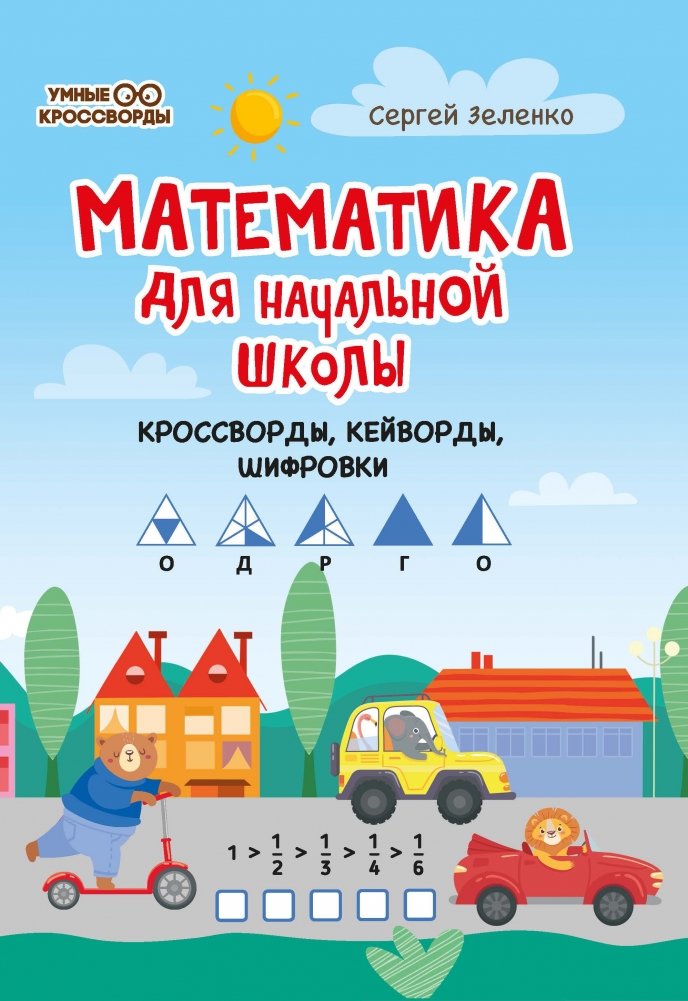 Математика для начальной школы: кроссворды, кейворды, шифровки | Math for Elementary School: Crosswords, Keywords, Ciphers