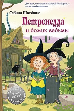Петронелла и домик ведьмы | Petronella and the Witch's House