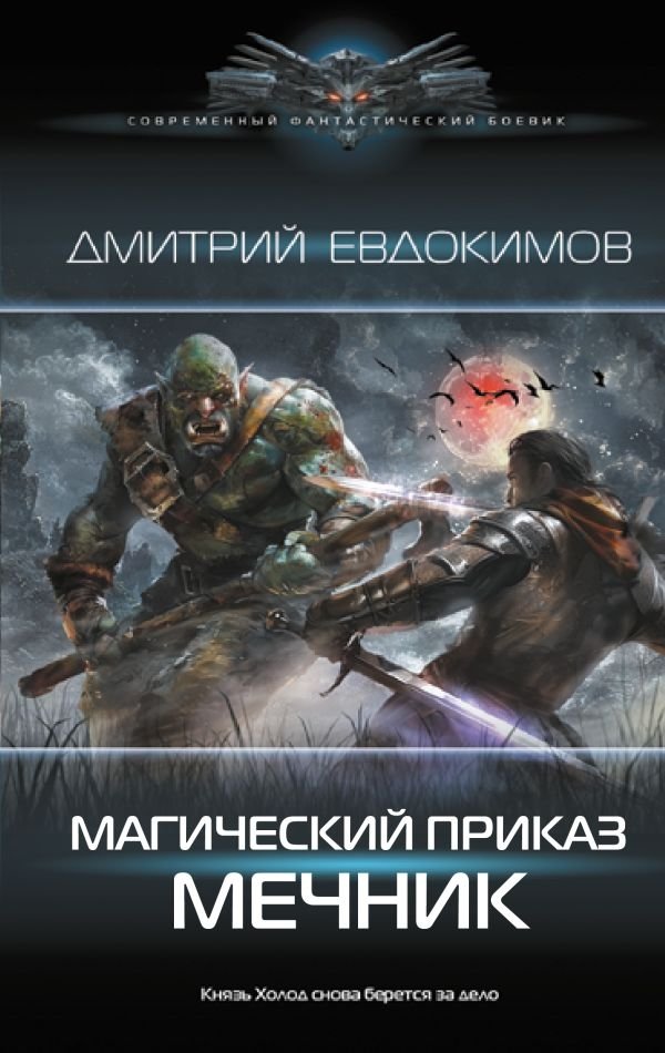Магический приказ. Мечник | Magical Order. Swordsman