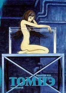 Томиэ. Том 2 | Tomie. Volume 2