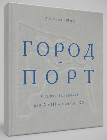 Город-порт. Санкт-Петербург век XVIII - начало ХХ | Port City: Saint Petersburg, 18th to Early 20th Century