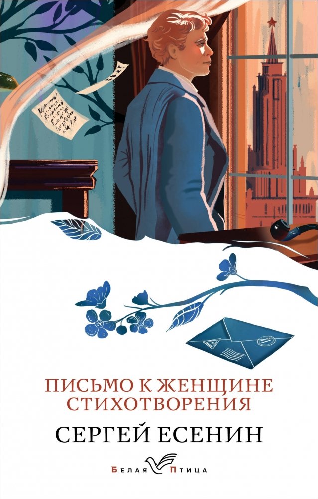 Письмо к женщине. Стихотворения | Letter to a Woman. Poems