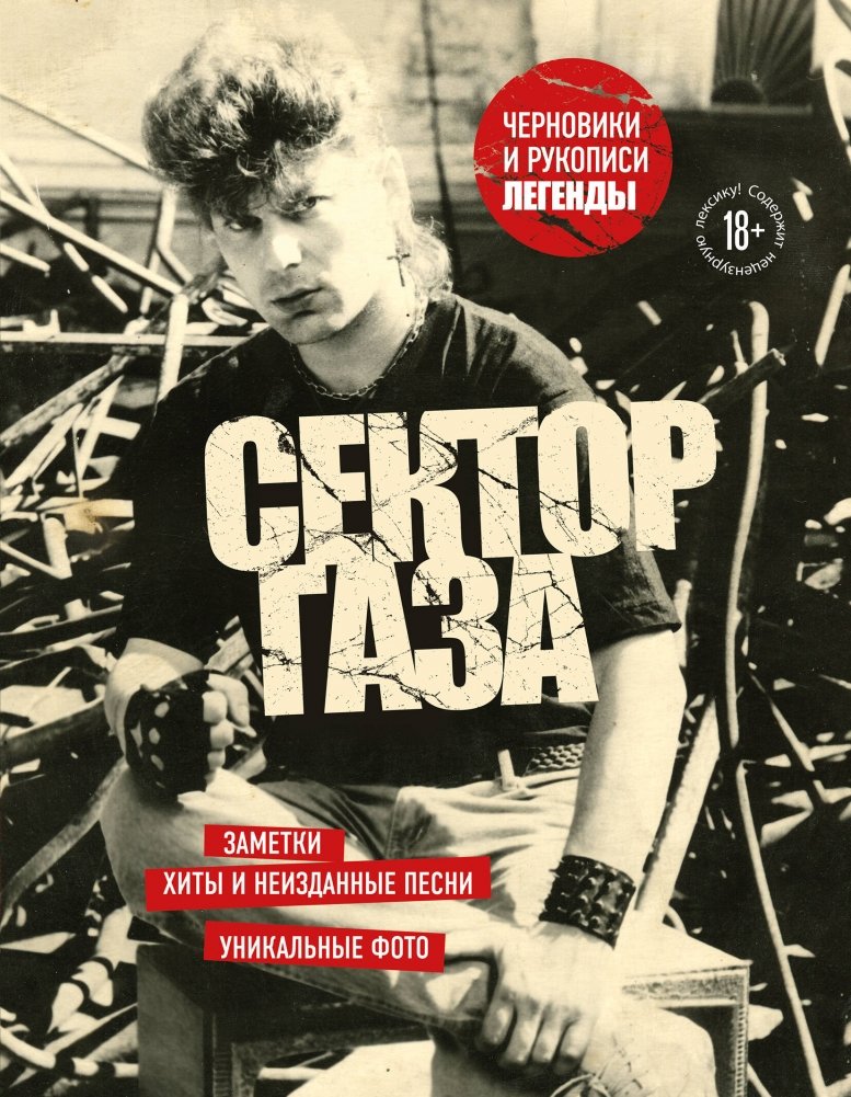 Сектор Газа. Черновики и рукописи легенды. Заметки, хиты и неизданные песни, уникальные фото | Sektor Gaza: Drafts and Manuscripts of a Legend