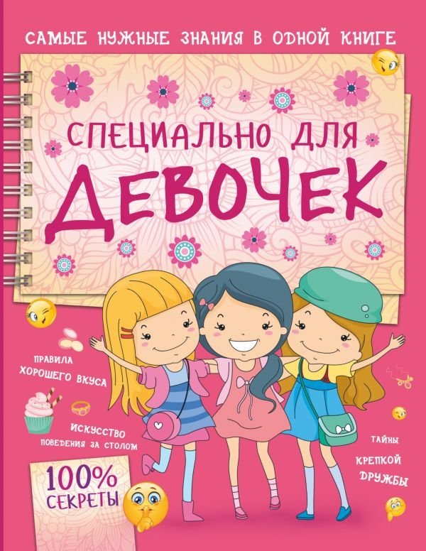 Специально для девочек | Just for Girls