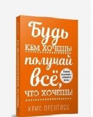 Будь кем хочешь! Получай всё, что хочешь! | Be Who You Want! Get Everything You Want!