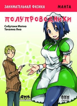 Занимательная физика. Полупроводники. Манга | Zanimatel'naia fizika. Poluprovodniki. Manga