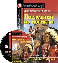Последний из могикан. Домашнее чтение (комплект с CD) (+ CD-ROM) | The Last of the Mohicans: Home Reading (with CD)