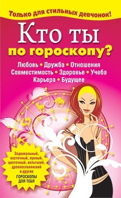 Кто ты по гороскопу? | What's Your Zodiac Sign?