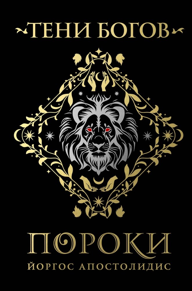 Тени богов: Пороки | Shadows of Gods: Vices