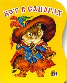 Кот в сапогах | Puss in Boots
