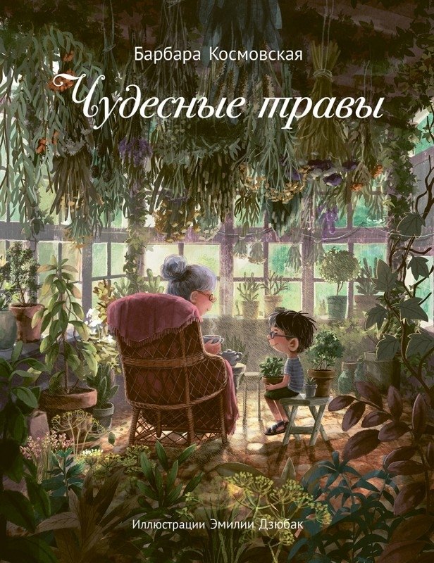 Чудесные травы | Wonderful Herbs