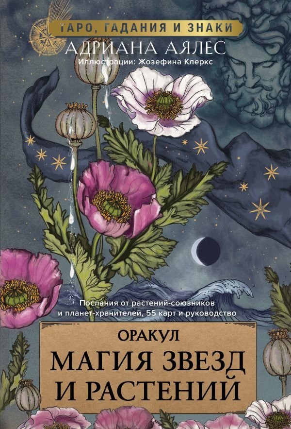 Магия звезд и растений. Оракул | The Magic of Stars and Plants Oracle
