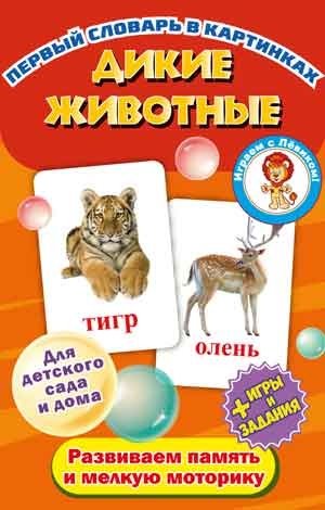 Первый словарь в картинках. Дикие животные | First picture dictionary. Wild animals