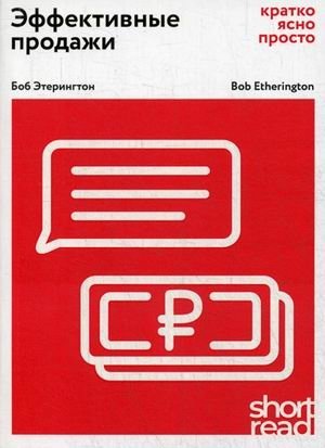 Эффективные продажи. Кратко, ясно, просто