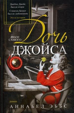 Дочь того самого Джойса | The Daughter of That Very Joyce