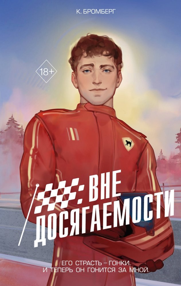 На полной скорости. Вне досягаемости (#1) | Full Speed. Out of Reach (#1)