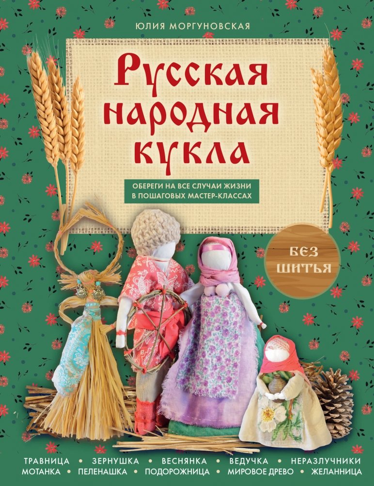 Русская народная кукла без шитья. Обереги на все случаи жизни в пошаговых мастер-классах | No-Sew Russian Folk Dolls: Talismans for Every Occasion with Step-by-Step Masterclasses