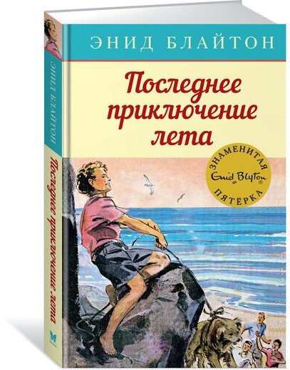 Последнее приключение лета | The Last Adventure of Summer