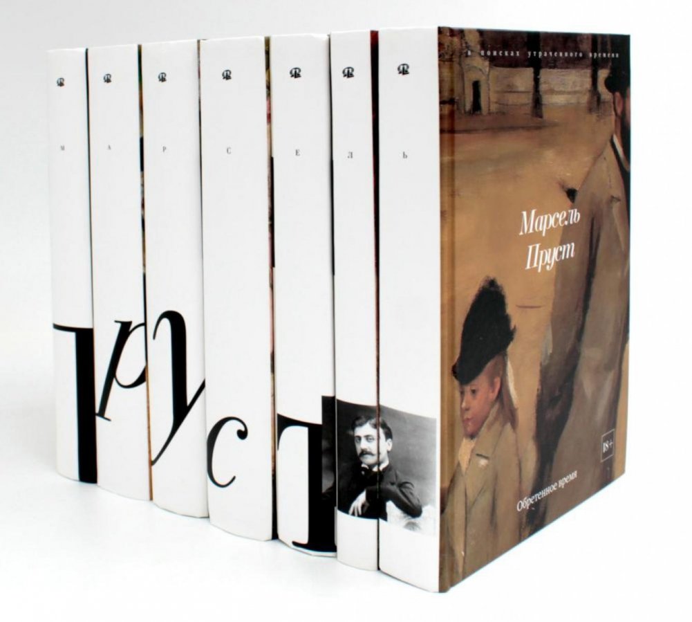 В поисках утраченного времени. Комплект в 7-ми томах | In Search of Lost Time: 7-Volume Set