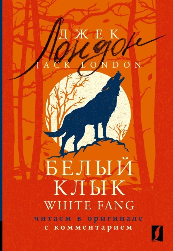 Белый Клык | White Fang