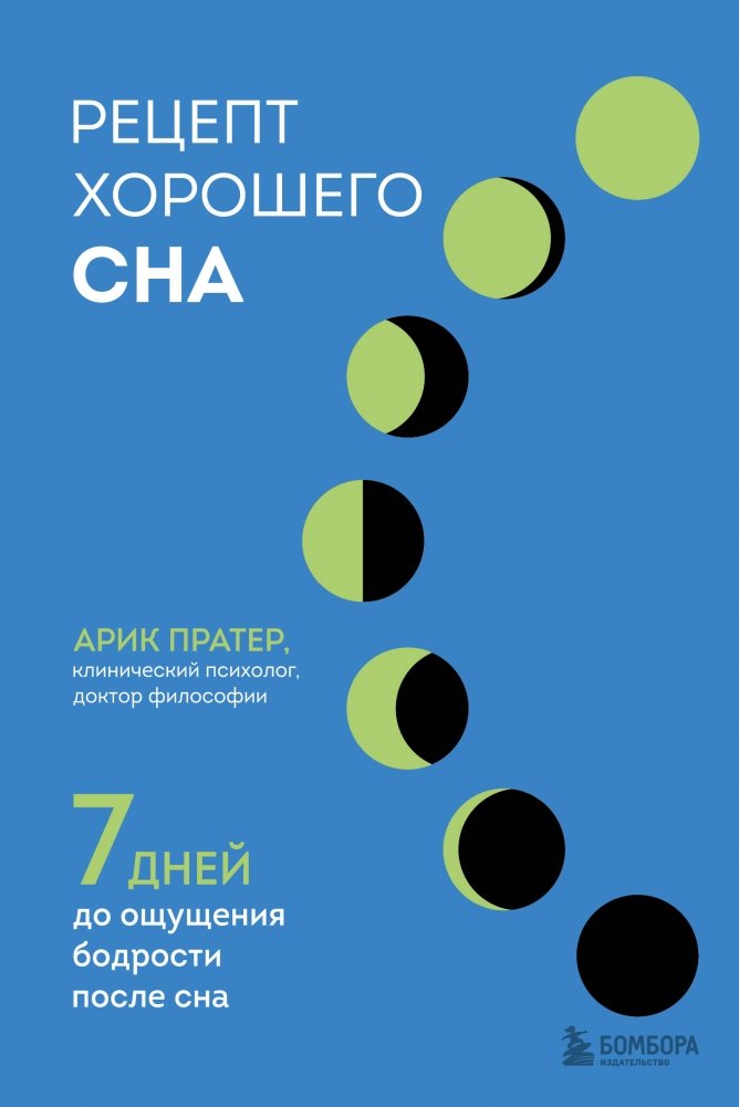 Рецепт хорошего сна. 7 дней до ощущения бодрости после сна | The Recipe for Good Sleep: 7 Days to Feeling Refreshed