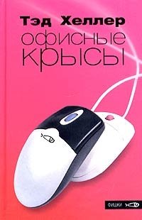 Офисные крысы | Office Rats