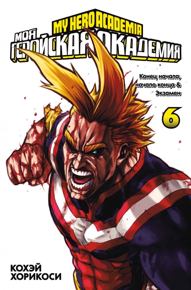 Моя геройская академия. Книга 6 | My Hero Academia. Volume 6