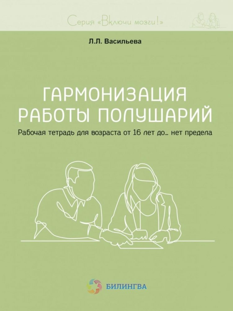 Гармонизация работы полушарий. Рабочая тетрадь для возраста от 16 лет до… нет предела | Hemispheric Harmony: Workbook for Ages 16 and Up