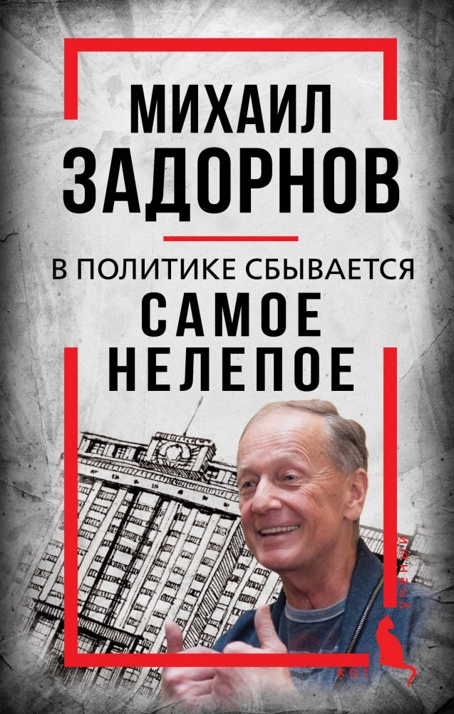 Михаил Задорнов. В политике сбывается самое нелепое | Mikhail Zadornov: The Most Absurd Comes True in Politics