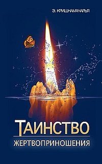 Таинство жертвоприношения | The Sacrament of Sacrifice