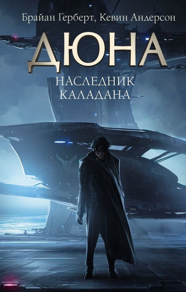 Наследник Каладана | Heir of Caladan