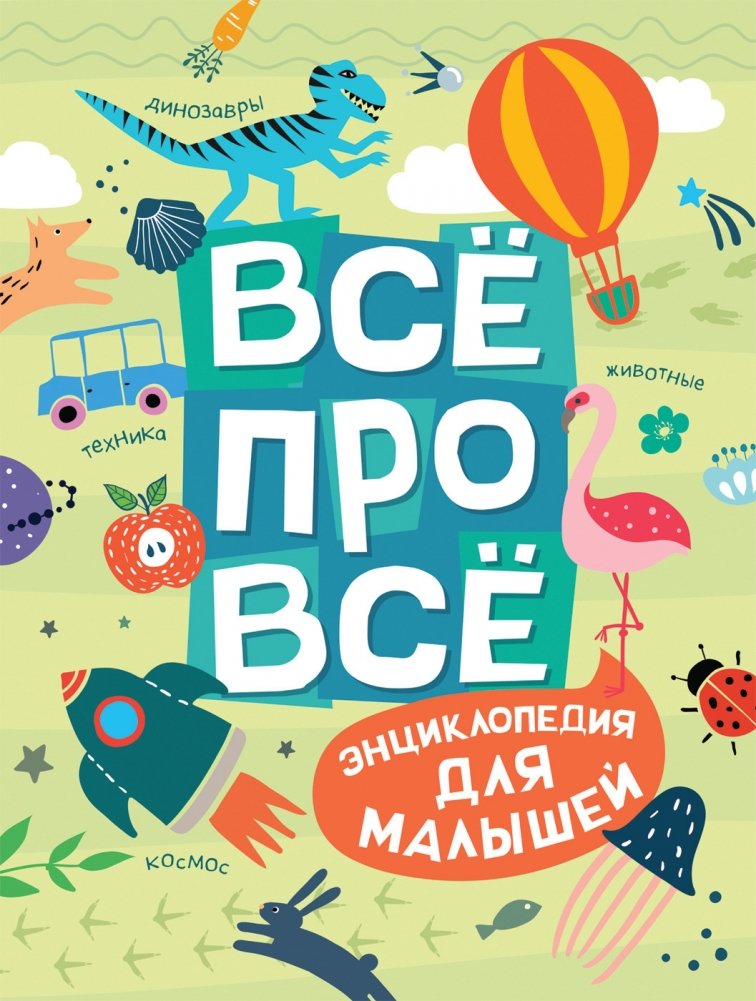 Всё про всё. Энциклопедия для малышей | Everything About Everything: Encyclopedia for Little Ones