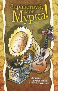 Здравствуй, моя Мурка! | Hello, My Murka!