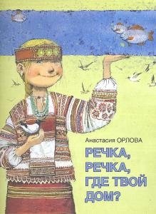 Речка, речка, где твой дом? | Little River, Where Is Your Home?