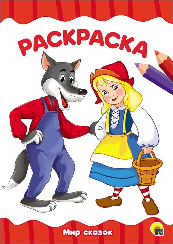 Раскраска. Мир сказок | Coloring Book: World of Fairy Tales