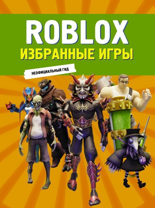 Roblox. Избранные игры. Неофициальный гид | Roblox: Featured Games Unofficial Guide
