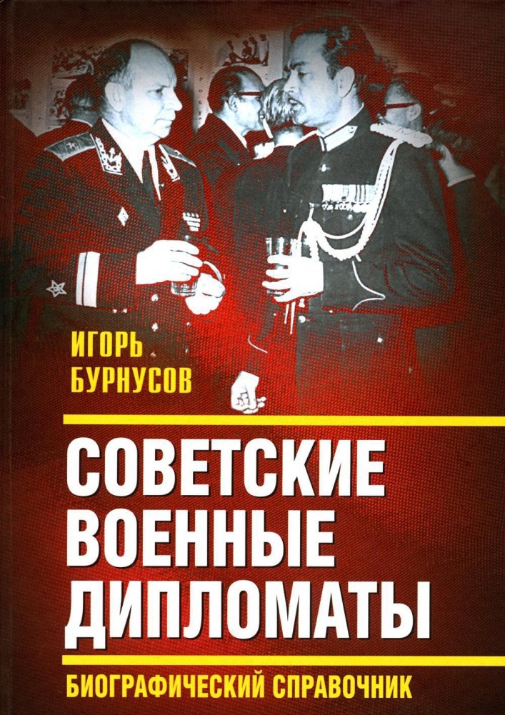 Советские военные дипломаты. Биографический справочник | Soviet Military Diplomats: A Biographical Handbook
