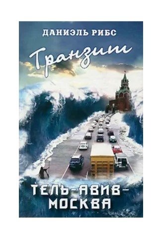 Транзит Тель-Авив - Москва | Transit Tel Aviv - Moscow