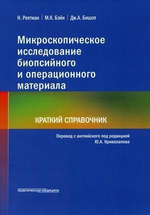 Микроскопическое исследование биопсийного и операционного материала. Краткий справочник | Microscopic Examination of Biopsy and Surgical Material: A Concise Handbook