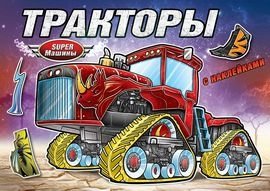 Тракторы. Книжка-раскраска с наклейками | Tractors: Sticker Coloring Book