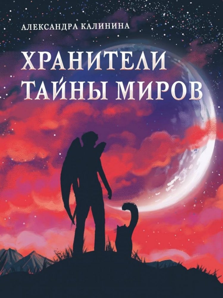 Хранители тайны миров | Guardians of the Worlds' Secrets