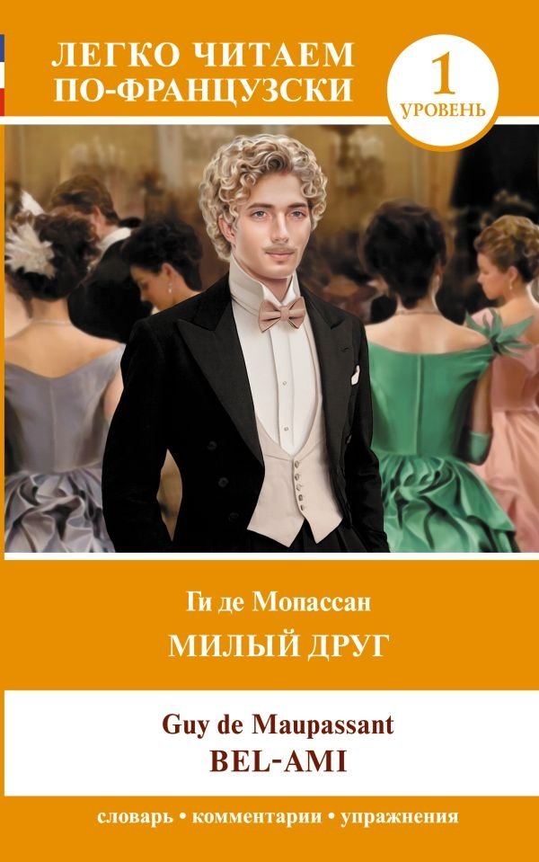 Милый друг | Bel Ami